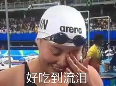 表情包你配吗傅园慧