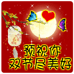  2020中秋节的动态微信表情图