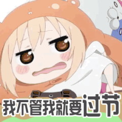 女生节表情包