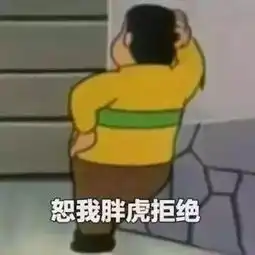 胖虎表情包无字文案