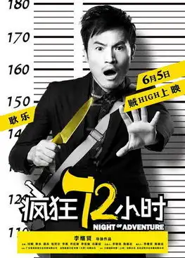  疯狂72小时将映闫妮耿乐银幕激吻组图