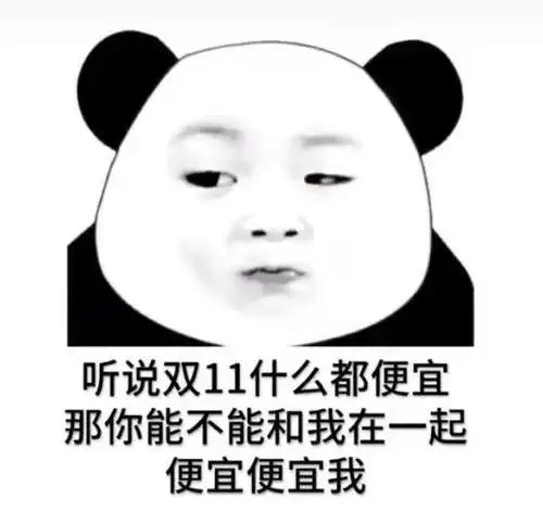  热门表情包能不能便宜便宜我