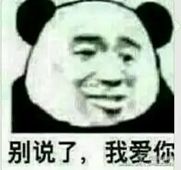  别说了我爱你表情包下载我爱你套路表情包下载