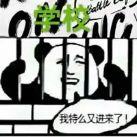  学校我又进来了表情包