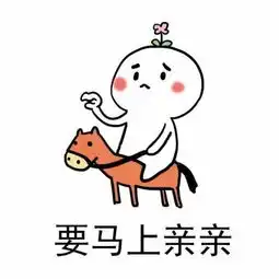  要亲亲才能好的表情包