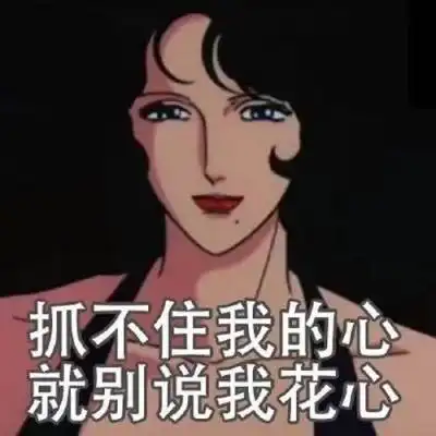 giao个微信表情包渣女