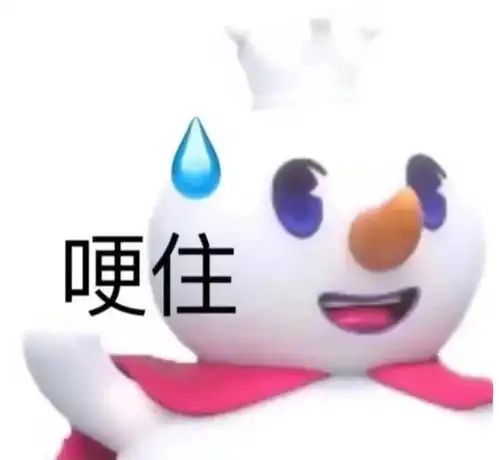 微信爱你表情包蜜雪冰城