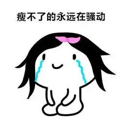  想减肥甩掉一身赘肉看这一篇就够了