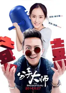  分手大师thebreakupguru图集影视频道yoka时尚网移动版
