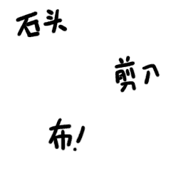  猜拳免单,万万没想到剪刀石头布还能这么玩
