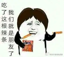  辣条为什么这么火辣条梗已经被玩坏了恶搞辣条多图