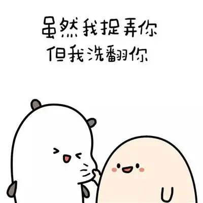  虽然我捉弄你但是我洗翻你表情包