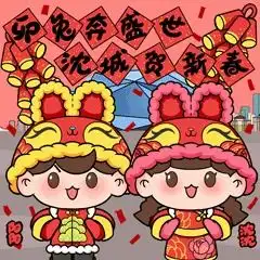  叮叮叮,沈阳人的兔年新春专属表情包上线
