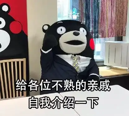  春节将至,给大家分享一波超实用的自我介绍