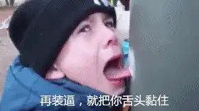  为什么看到别人吐舌头的表情,就想把他舌头