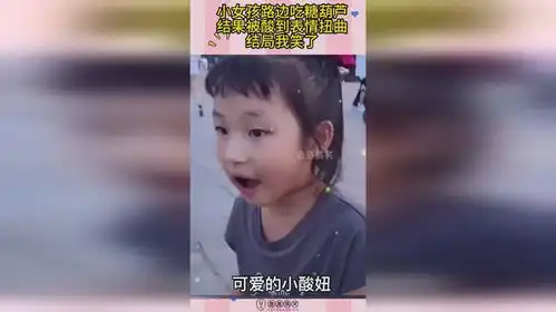  小女孩路边吃糖葫芦,结果被酸到表情扭曲,结局我笑了