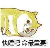 快睡吧命最重要表情包高清无水印版下载