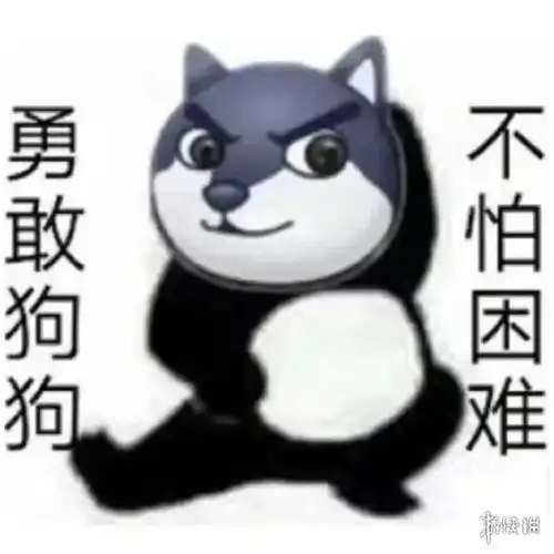 勇敢狗狗不怕困难表情包