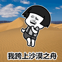  抖音沙漠骆驼表情包大全gif动图高清无水印分享
