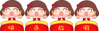  暑假放假啦表情包
