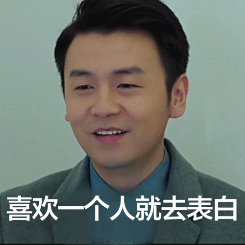  30个表白专用表情包来啦,请注意查收,脱单必备喂,我喜欢你