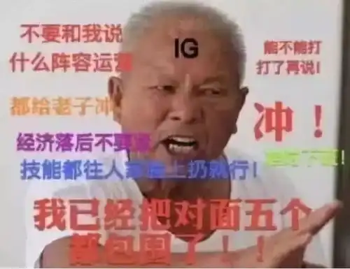  ig夺冠王思聪表情包风行电竞被正名,奋斗吧网瘾少年们