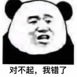 亲爱的我错了表情包对不