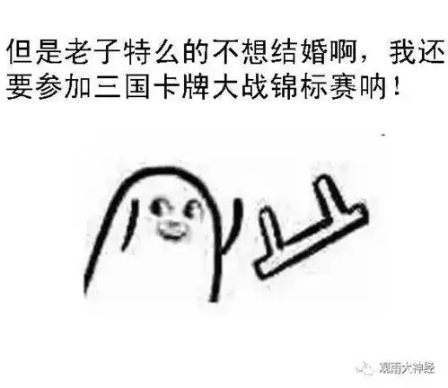  让狗日的婚姻见鬼去,说的很有道理啊