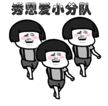  群里又有人秀恩爱接好这套表情