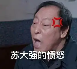  收藏都挺好苏大强表情包合集哈哈哈哈哈哈哈哈......