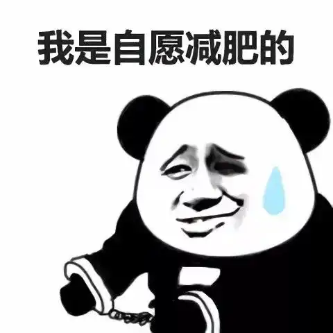  生活我都是自愿的......