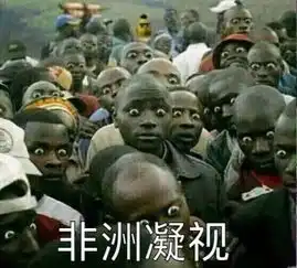 非洲人表情包图片大全