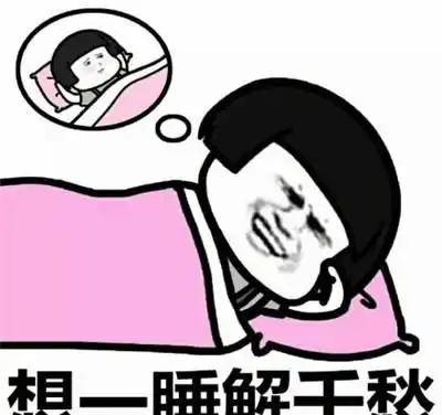 睡觉表情包高清开心一刻