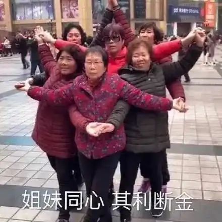  好姐妹表情包