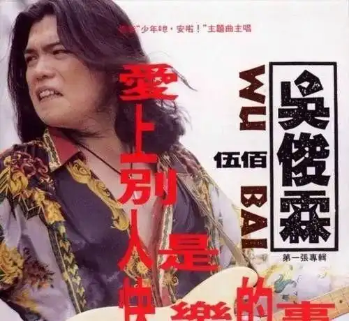  被90后疯狂迷恋的伍佰,真的过气了嘛