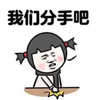  含蓄分手的表情包
