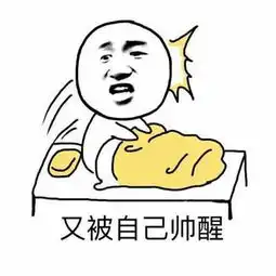 帅的表情包图片表情包
