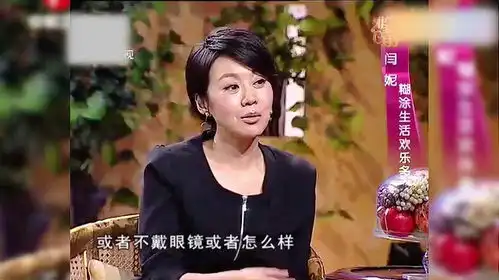  闫妮爆料学生时代因为近视眼闹笑话,主持人被她逗得开怀大笑