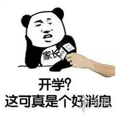  开学第一天家长表情包开学第一天家长表情包大全游侠手游