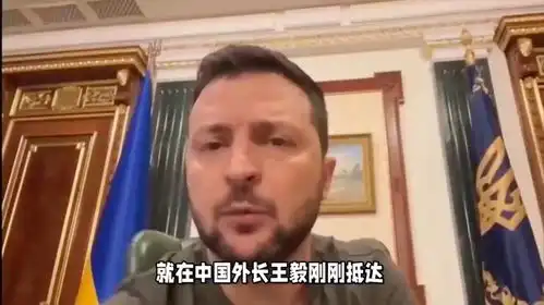  王毅刚抵俄,泽连斯基胆大包天,突袭莫斯科,普京的安排很高明