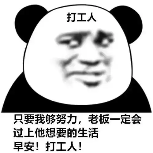  表情包只要我够努力,老板一定会过上他想要的生活