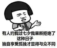  七夕搞笑表情包你的朋友圈开始了吗一半秀恩爱一半在感伤