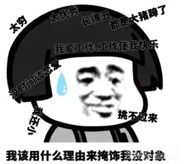  我该用什么理由来掩饰我没对象表情包蘑菇头找理由表情素材v1.0最新版软件下载