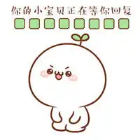  你的小宝贝正在等你回复表情包耐心逐渐消失笑容凝固在脸上腾牛个性网
