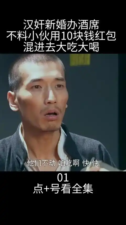  生死连汉奸新婚办酒席,不料小伙用10块钱红包,混进去大吃大喝