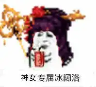  老板来罐冰阔落有没有你dnf职业的专属表情包