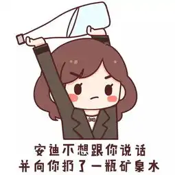 欢乐颂安迪表情包