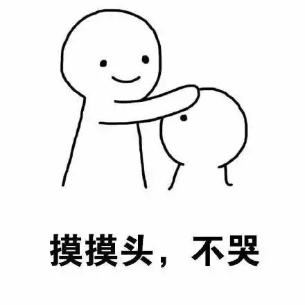  不哭不哭表情包合集