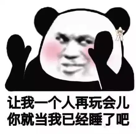  表情包别熬夜了,你喜欢的人已经睡了