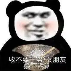  熊猫头表情包i感情淡了呗